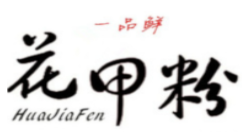 一品鲜花甲粉