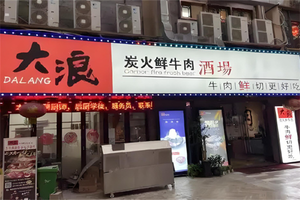 大浪炭火