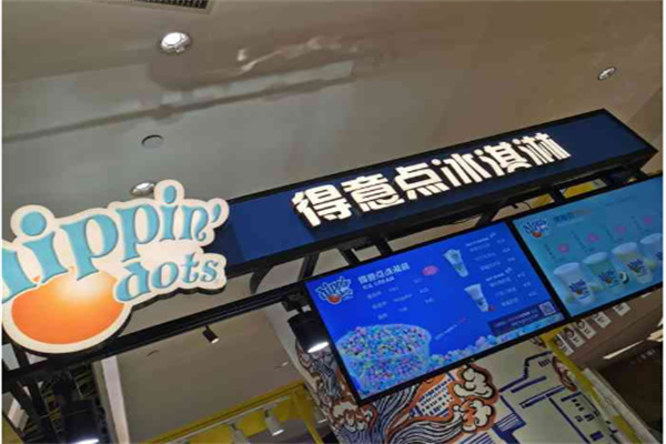 得意点冰淇淋