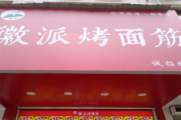 微派烤面筋
