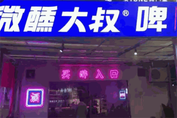 微醺大叔啤酒馆