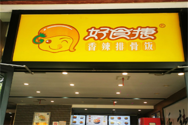 好食捷