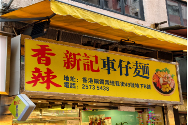 新记车仔面