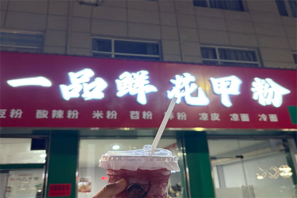 一品鲜花甲粉