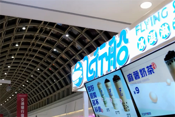 飞行船冰淇淋茶铺