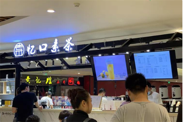 忆口素茶