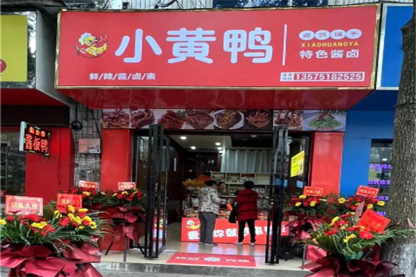 小黄鸭卤味