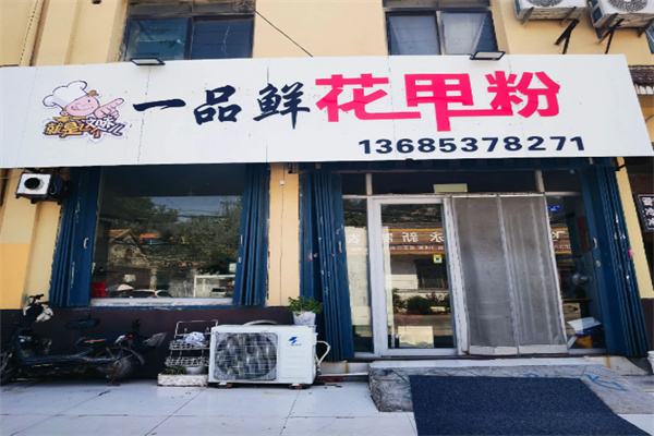 一品鲜花甲粉