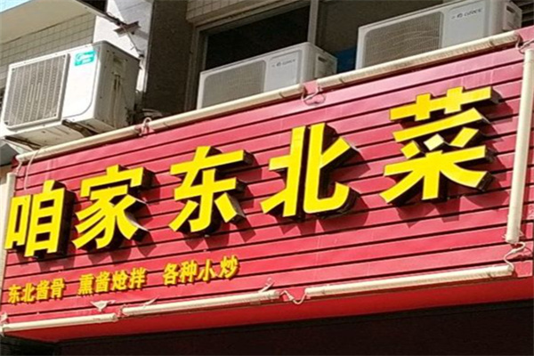 咱家东北菜