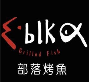 部落烤鱼