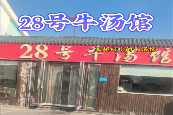 二十八号牛肉汤