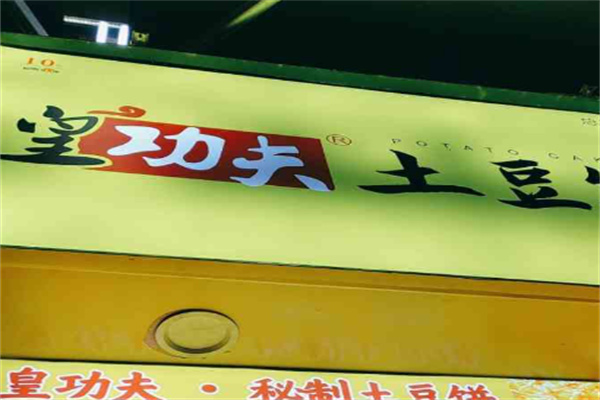 皇功夫土豆饼