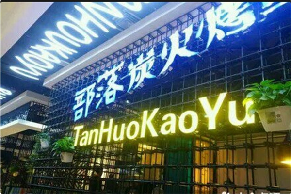 部落烤鱼