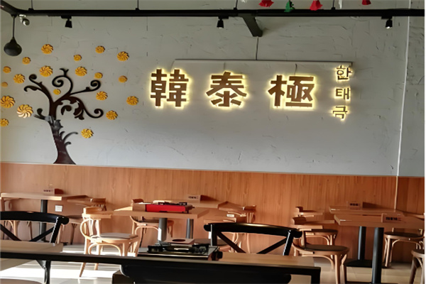 韩泰极韩国料理
