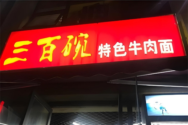 三百碗特色牛肉面