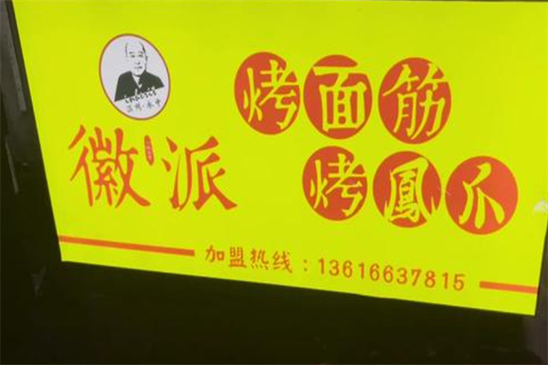 微派烤面筋