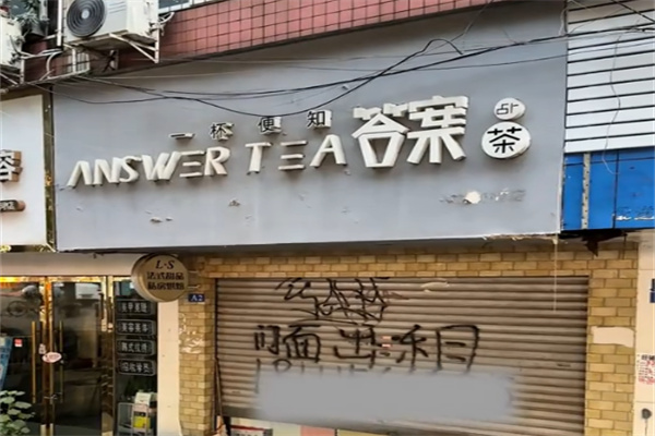 答案有约茶