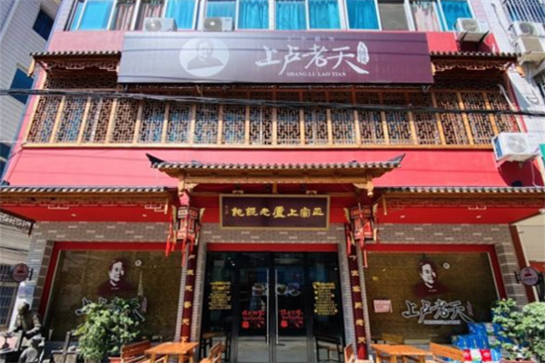 上卢老天馄饨
