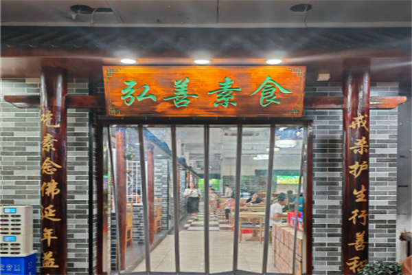 弘善素食馆