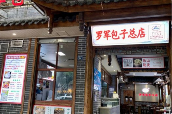 罗军包子