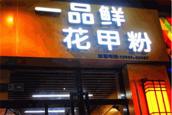 一品鲜花甲粉