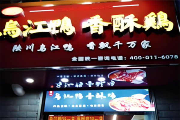 陆川乌江鸭香酥鸡