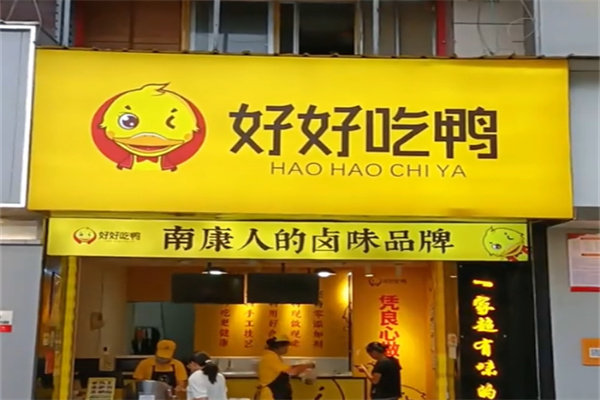 好好吃鸭卤味