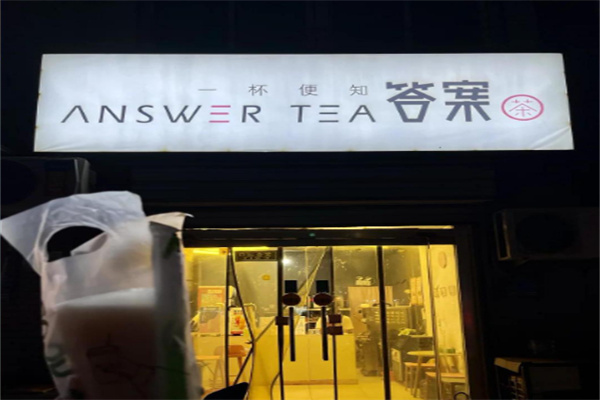 答案有约茶
