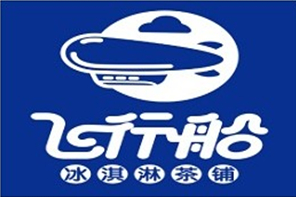 飞行船冰淇淋茶铺