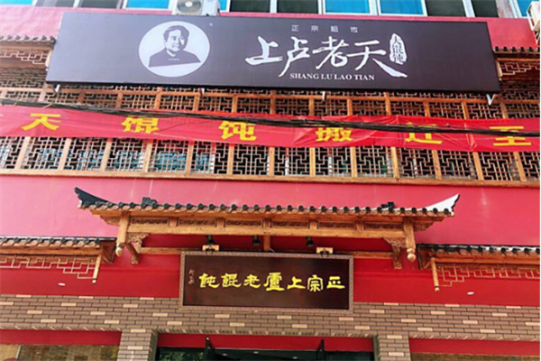 上卢老天馄饨