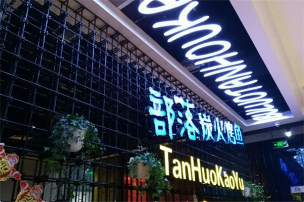 部落烤鱼