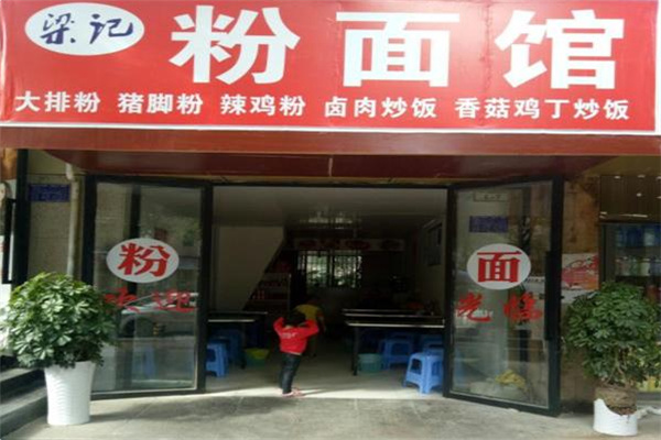 梁记面馆