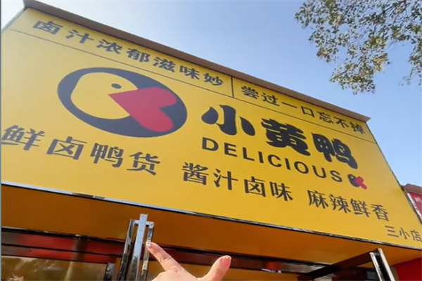 小黄鸭卤味