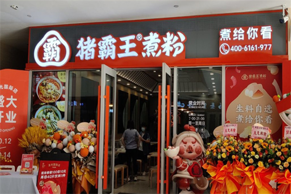 猪霸王粉