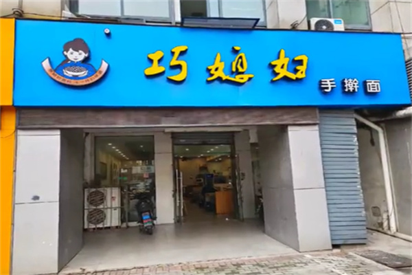 巧媳妇手擀面