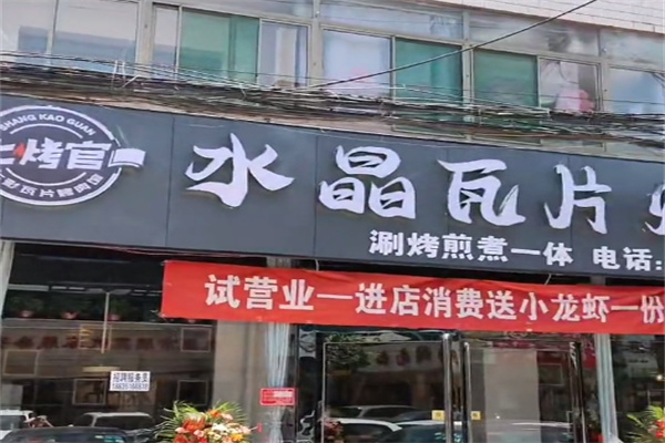上烤官烤肉