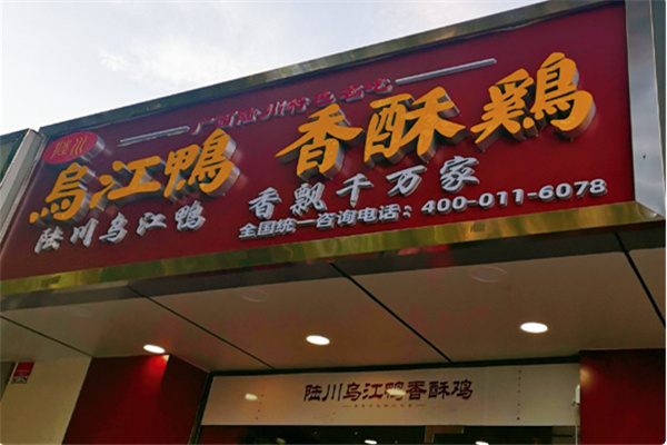 陆川乌江鸭香酥鸡