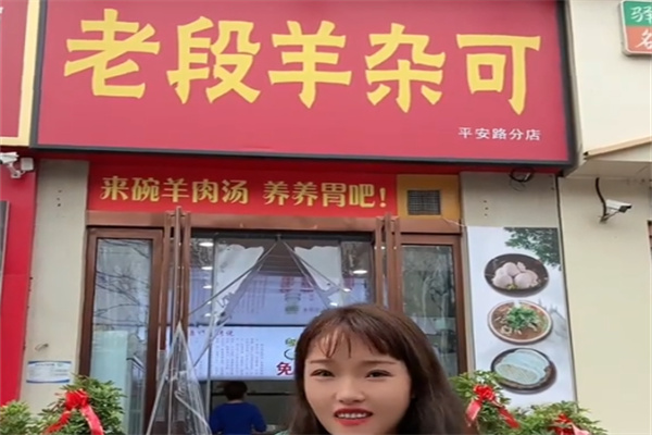 老段羊杂可