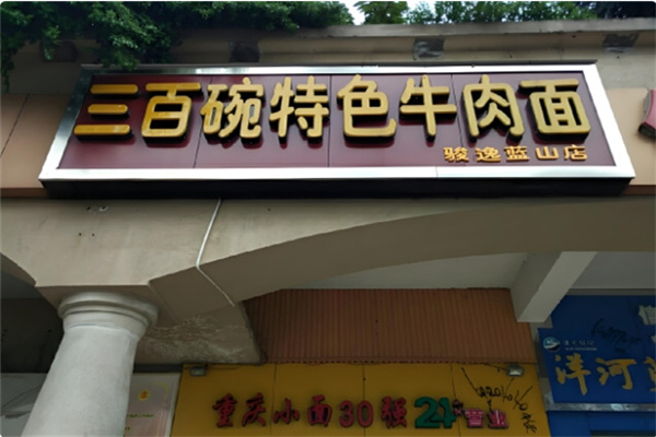 三百碗特色牛肉面