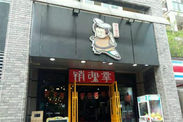 销魂掌麻辣干锅