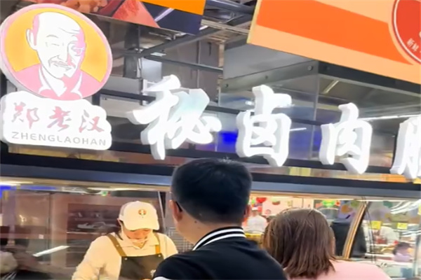 郑老汉熟食