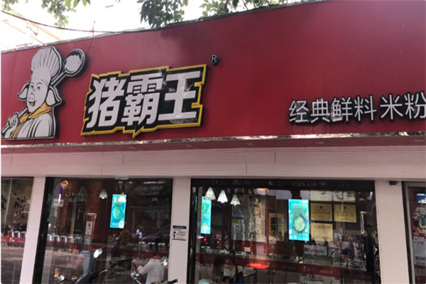 猪霸王粉