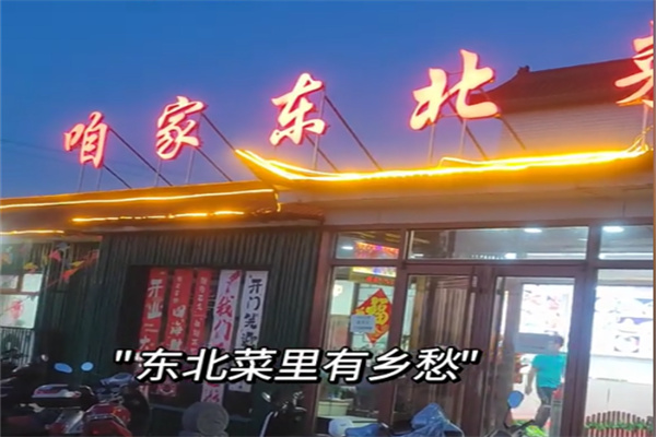 咱家东北菜