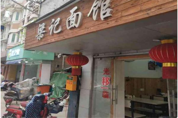 梁记面馆
