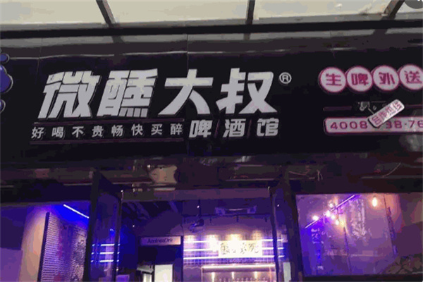 微醺大叔啤酒馆