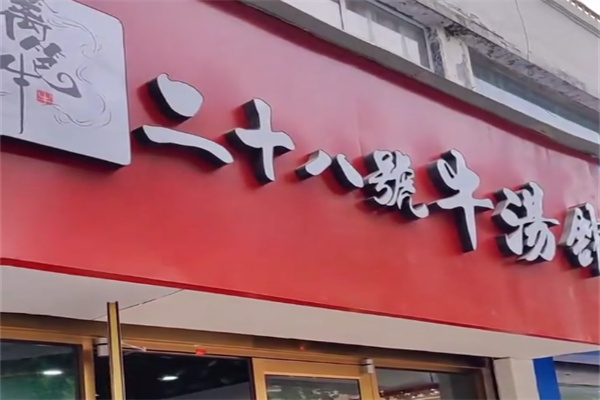 二十八号牛肉汤