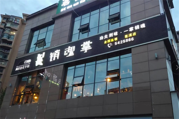 销魂掌麻辣干锅