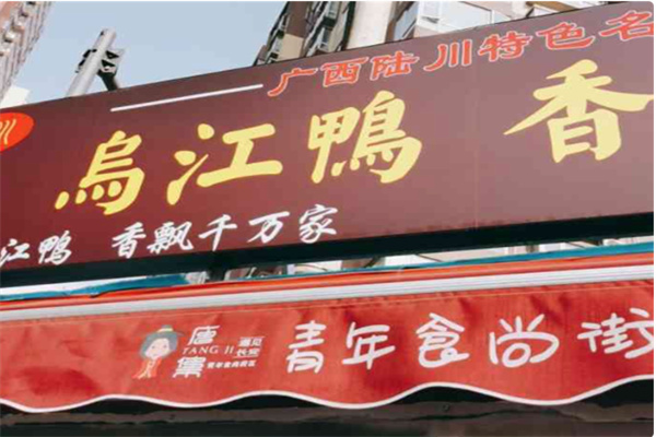 陆川乌江鸭香酥鸡