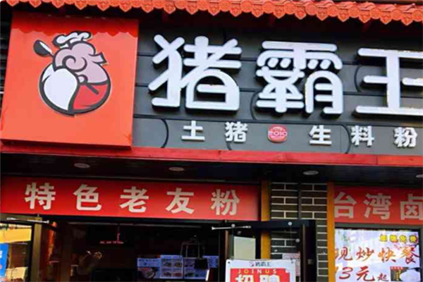 猪霸王粉