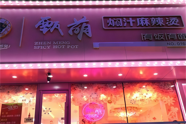 甄萌麻辣烫